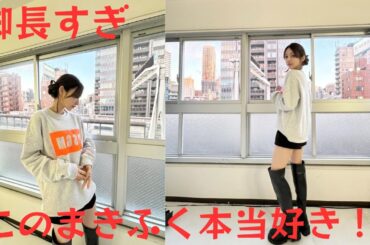 後藤真希、美脚をラフな "まき福 "スタイルで見せる！