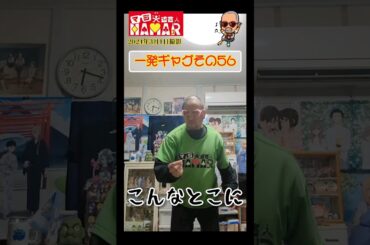 一発ギャグその56 (2024年3月1日撮影)