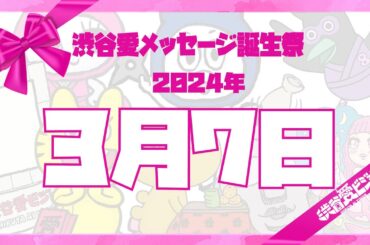 【2024年3月7日】渋谷愛メッセージ誕生祭♡【フル】