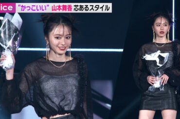 山本舞香、超ミニスカコーデで大胆美脚　“かっこいい”芯のあるスタイルでランウェイ