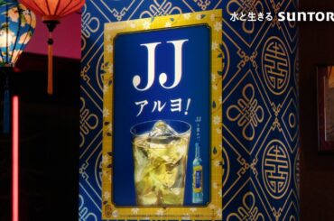 ジャスミン焼酎茉莉花『JJトハナニカ　答エハコンビニデ』篇 6秒 川口春奈 kemio 平田敦子 サントリー