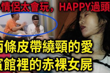 解密檔案——小情侶玩過頭的慘案！兩條皮帶繞頸的愛！賓館裡的赤’‘L女屍！ 女孩衣衫不整而亡！是玩過頭了，還是激情後的恩怨！