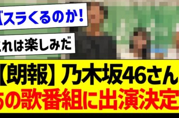 【朗報】乃木坂46さんあの歌番組に出演決定！【乃木坂46・坂道オタク反応集・久保史緒里】