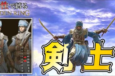 【エルデンリング】強武器種である"曲剣2刀流"が唯一できるのはこれだけ!!素性"剣士"で縛リング【ELDEN RING】