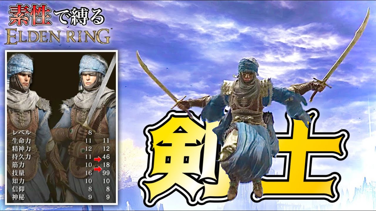 【エルデンリング】強武器種である”曲剣2刀流”が唯一できるのはこれだけ!!素性”剣士”で縛リング【ELDEN RING】 【エルデンリング】強武器種である"曲剣2刀流"が唯一できるのはこれだけ!!素性"剣士"で縛リング【ELDEN RING】