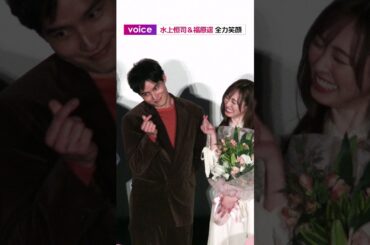 水上恒司＆福原遥、全力指ハート