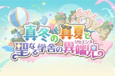【プリコネR】イベントストーリー 「真冬の真夏と聖なる学舎の異端児」　プリンセスコネクト！Re:Dive【Princess Connect Re:Dive 】