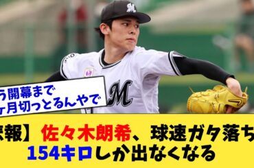 【悲報】佐々木朗希、球速ガタ落ちで154キロしか出なくなる【なんJ プロ野球反応集】【2chスレ】【5chスレ】