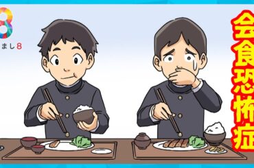 【原因は？】人との食事が苦痛「会食恐怖症」給食の完食指導などでトラウマも…【めざまし８ニュース】