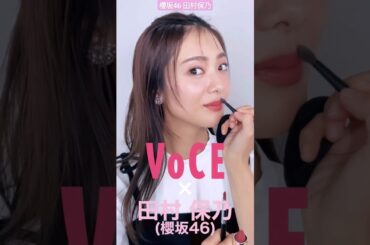 櫻坂46 田村保乃 VOCE レギュラーモデルの田村保乃さんが、発売中の４月号「華をトッピングするコツ、教えます ベージュシャドウで地味見えしない方法」と題したベージュメイク企画に登場！