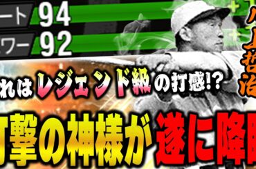 これはバケモン級きた！？打撃の神様こと川上哲治選手の打ちやすさがヤバい！！【プロスピA】【OB第五弾】# 1316