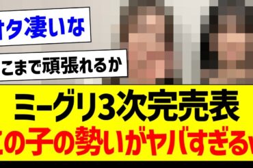 ミーグリ3次完売表、この子の勢いがヤバすぎるｗ【乃木坂46・坂道オタク反応集】