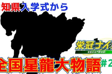 【パワプロ2023 栄冠ナイン】　青龍大矢田高校爆誕！？　愛知県へ殴り込みじゃい(*´ω｀*)　全国星龍大物語#29　【リスナー参加型】