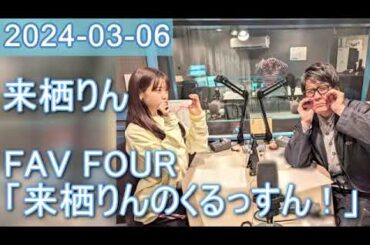 2024年03月06日 FAV FOUR 来栖りんのくるっすん ！