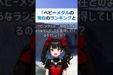 「ベビーメタルの現在のランキングとは？視聴者のコメントも紹介！」ベビ… #shorts 55