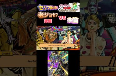 【ジョジョEOH】セリフ掛け合い 老ジョセフ vs 徐倫後編#ジョジョの奇妙な冒険 #アイズオブヘブン #jojo #jojosbizzareadventure   #jojos  #ジョジョ
