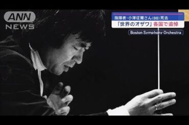 「世界のオザワ」 各国で追悼　指揮者・小澤征爾さん（88）死去【スーパーJチャンネル】(2024年2月10日)