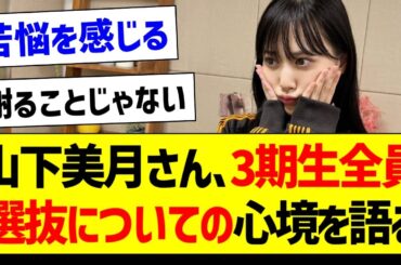 山下美月、3期生全員選抜についての心境を語る...【乃木坂46・坂道オタク反応集・山下美月】
