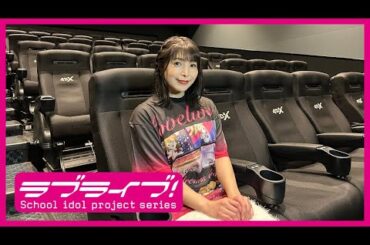 ＜新田恵海（高坂穂乃果 役）コメント映像＞『ラブライブ！The School Idol Movie』4DX【3月15日(金)より2週間限定上映！】