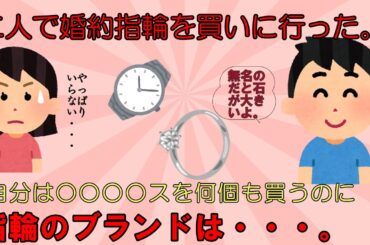 【恋冷め】二人で婚約指輪を買いにティファニーに行った。彼氏は、自分はロレックスを何個も買うにもかかわらず、宝石の大きさにこだわるなら、ノーブランド品だと主張するのだが…。