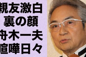 西郷輝彦の親友が激白した“裏の顔”…舟木一夫との“喧嘩の日々”に言葉を失う…「星のフラメンコ」でも有名な歌手の子供の現在に驚きを隠せない…