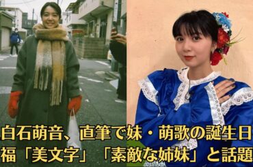 上白石萌音、直筆で妹・萌歌の誕生日祝福「美文字」「素敵な姉妹」と話題