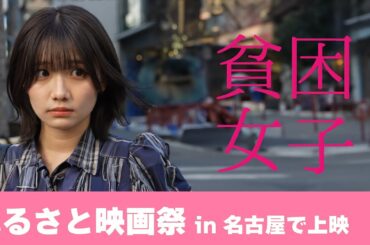 手羽先センセーションカワイレナ主演！映画「貧困女子」ふるさと映画祭in名古屋にて上映！