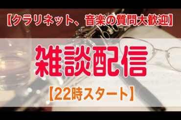 【22時スタート】音楽・クラリネット雑談配信 【クラリネット、音楽の質問大歓迎】