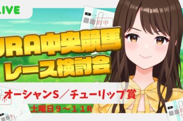 【夕刊フジオーシャンS/チューリップ賞2024】土曜日中央競馬レース検討会【競馬女子／一ノ瀬りさ】