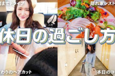 【美容室Vlog】湘南のカリスマに会いにいったら神技だった♡