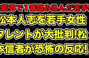 嘘つくな!謝れ!松本人志を若手バラエティタレントが大批判!信者達の怖過ぎる反応とは…?【村重杏奈・文春】