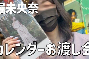 【堀未央奈】カレンダーお渡し会で◯◯を褒められた！