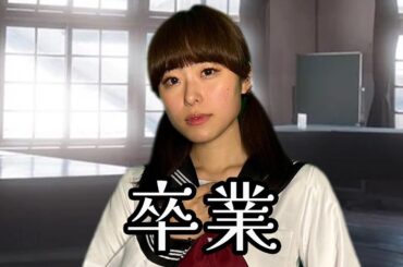 【昭和アイドル】卒業 / 斉藤由貴