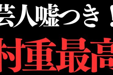 【2ch悲報】松本人志報道について、タレントの村重杏奈が「じゃあ、そもそもみんな嘘ついてるんじゃん！」【ゆっくり】