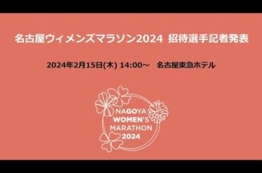 名古屋ウィメンズマラソン2024 招待選手記者発表