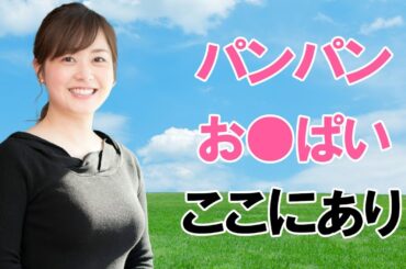 【水卜麻美】ムチムチ感がたまりません