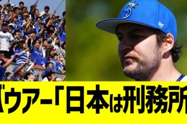 バウアー、ドジャース紙で日本を刑務所扱いする【なんJ プロ野球反応】