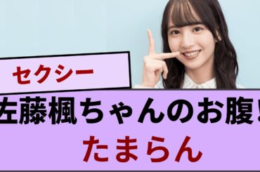 佐藤楓ちゃんのお腹！本日のリアルミーグリの私服がコチラ！！！【坂道オタ反応集】【乃木坂46 2chまとめ】#佐藤楓  #2chまとめ