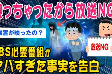 【2ch総集編スレ】映っちゃったから放送できないよ…TBS心霊番組本音を吐いてしまう【ゆっくり解説】