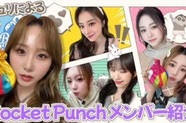 【Rocket Punch】ジュリによるメンバー紹介 - リンリンできない | 正しいぽっぴっぽー | とんぐらみ | ダヒョン高校卒業🌸 | 実家ライブ | 同じISFJでも など【日本語字幕】