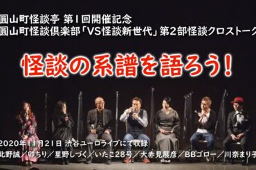 第４回 圓山町怪談倶楽部「VS怪談新世代」第２部怪談クロストーク！【圓山町怪談亭 第１回開催記念】