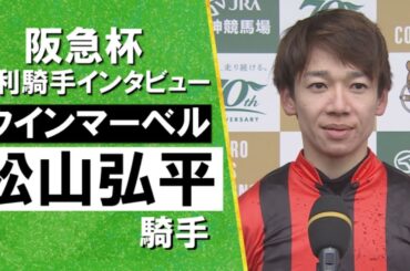 2024年 阪急杯(ＧⅢ) 勝利騎手インタビュー 《松山弘平》ウインマーベル【カンテレ公式】