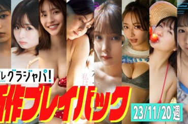 【グラジャパ！新作プレイバック】2023/11/20発売＜冴木柚葉、西葉瑞希、高崎かなみ、杉本有美、吉田恵美、ぴょな、原つむぎ、天野きき＞