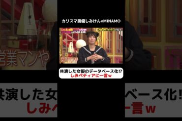 しみけん 共演女優をデータ化⁉しみペディアに一言ｗｗ#しくじり先生  #しみけん #MINAMO #ABEMA