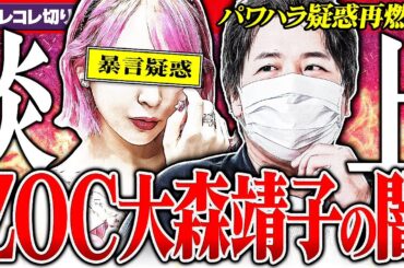 炎上【ZOC大森靖子】メンバー裏垢流出でパワハラ疑惑再燃... #コレコレ切り抜き