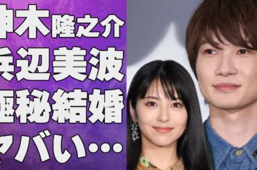 神木隆之介が浜辺美波と“電撃婚”…共演NGにするほどの３名の芸能人に言葉を失う…「ゴジラ-1.0」でも有名な俳優が“命”を落としかけた難病の現在に驚きを隠せない…