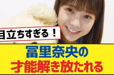 【乃木坂46】冨里奈央の才能解き放たれる【乃木坂工事中・乃木坂46・乃木坂配信中】