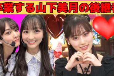 【山下美月】乃木坂を卒業する山下美月の後継者一ノ瀬美空/文字起こし（乃木坂46・写真集showroom『ヒロイン』）