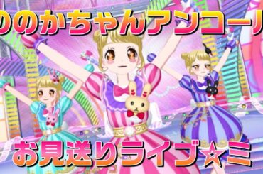【アイドルランドプリパラ#209】ののかちゃんお見送りライブ☆彡【りおのアドパラシーズン3】【プロミス】【TVライブ】