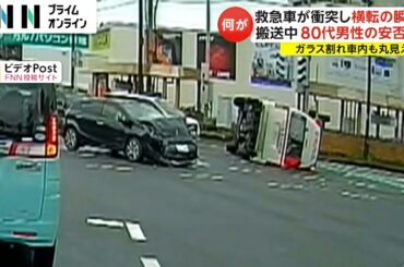 救急車横転の瞬間映像　80代男性搬送中…黒い車が交差点に猛スピードで進入して衝突　ガラス割れ車内丸見えに